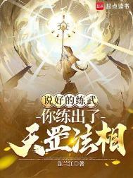 说好的练武，你练出了天罡法相？