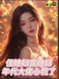 侄媳妇变媳妇,年代大佬心慌了