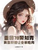 重回78娶知青,我靠狩猎让全家吃肉