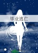 毕业逃亡