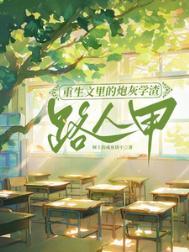 重生文里的炮灰学渣路人甲／为了不生五个孩子，我拼死拼活