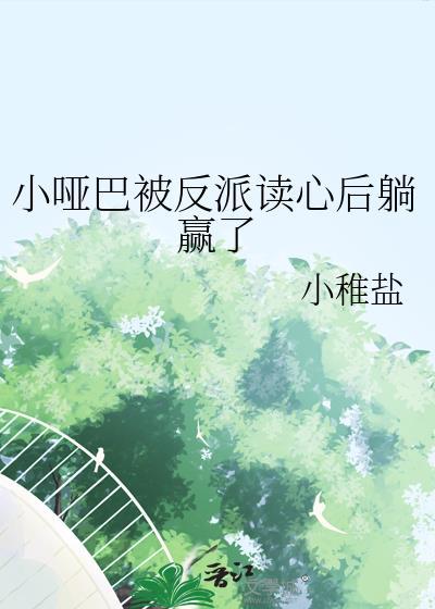 小哑巴被反派读心后躺赢了