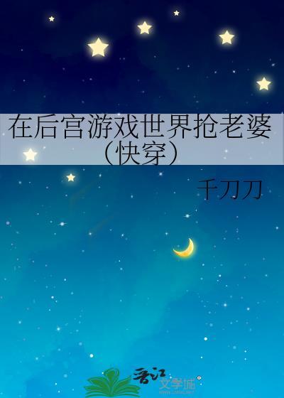 在后宫游戏世界抢老婆(快穿)