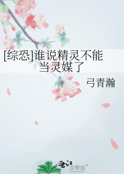 [综恐]谁说精灵不能当灵媒了