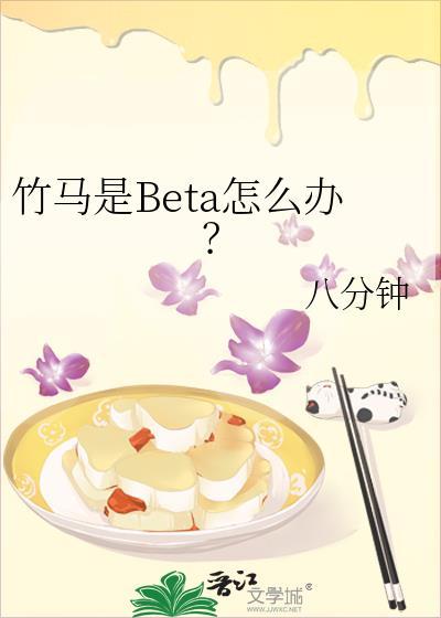 竹马是Beta怎么办？