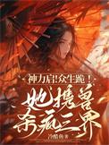 神力启！众生跪！她携兽杀疯三界