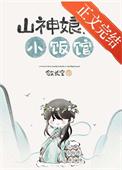 山神娘娘小饭馆[美食]