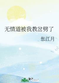 无情道被我教岔劈了