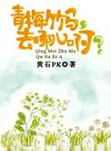 青梅竹马,去哪儿啊?