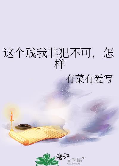 这个贱我非犯不可，怎样