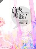 前夫再贱!