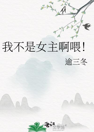 我不是女主啊喂！
