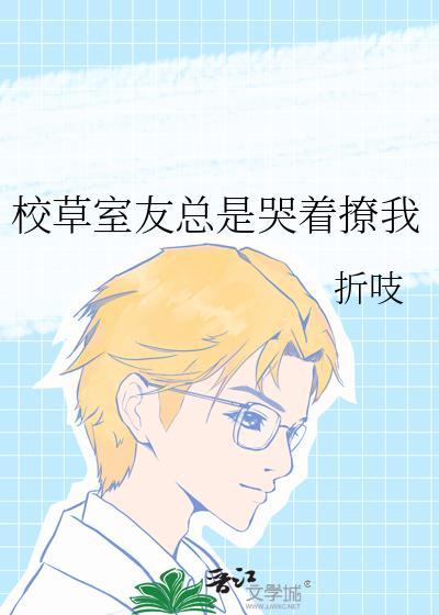 校草室友总是哭着撩我