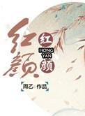 红颜(妖姬脸似花含露)