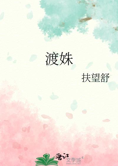 渡姝