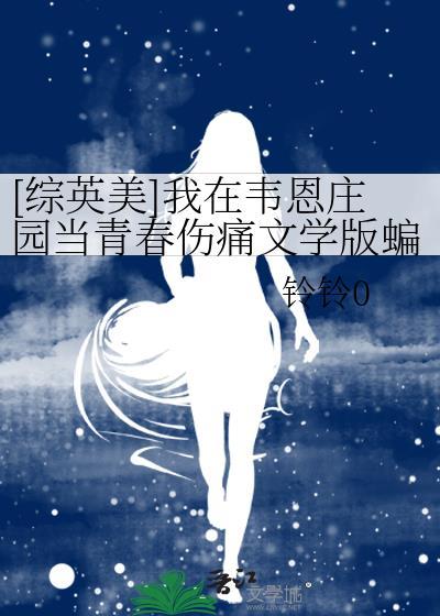 [综英美]我在韦恩庄园当青春伤痛文学版蝙蝠崽