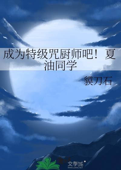 成为特级咒厨师吧!夏油同学