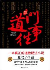 道门往事(最后一个道士Ⅱ)