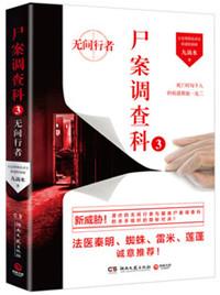 尸案调查科3:无间行者