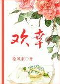 欢幸(闺秀真绝色)