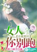 总裁契约:女人,你别跑