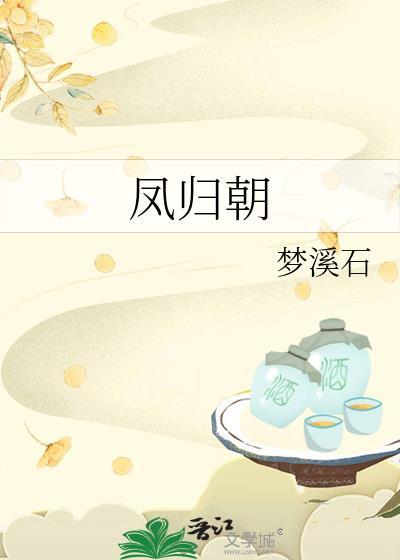 凤归朝