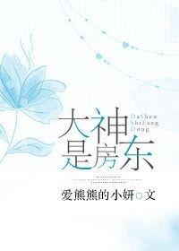 大神是房东