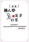 路人甲宠妻日常(重生)