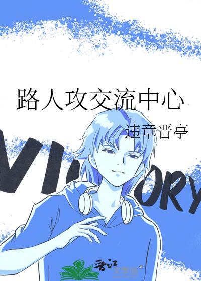 路人攻交流中心