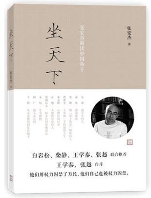 坐天下:张宏杰解读中国帝王