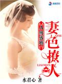 A级盛婚:妻色撩人