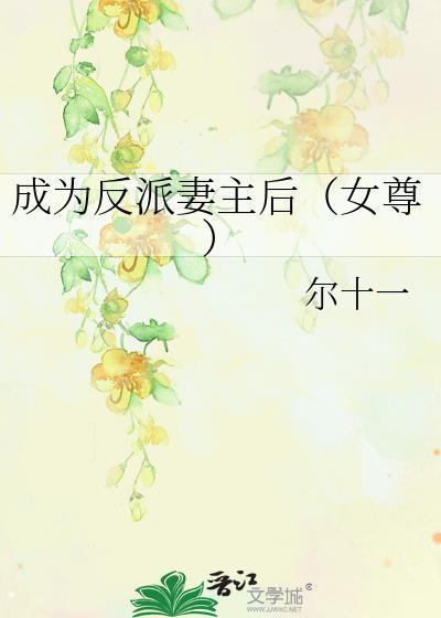 成为反派妻主后(女尊)