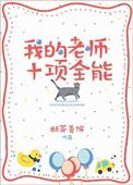 我的老师十项全能