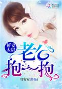 鲜妻太甜:老公,抱一抱!