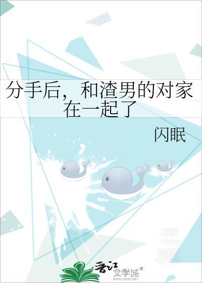 分手后,和渣男的对家在一起了