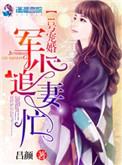 1号宠婚:权少追妻忙