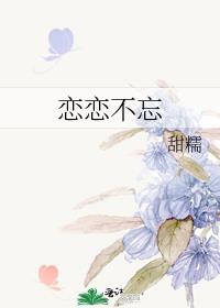 恋恋不忘