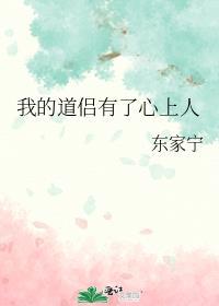 我的道侣有了心上人