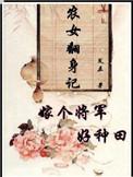 农女翻身记:嫁个将军好种田