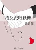给反派喂颗糖(重生)