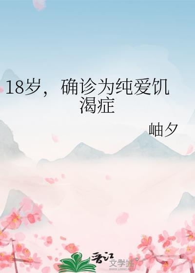 18岁,确诊为纯爱饥渴症