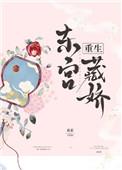 东宫藏娇(重生)