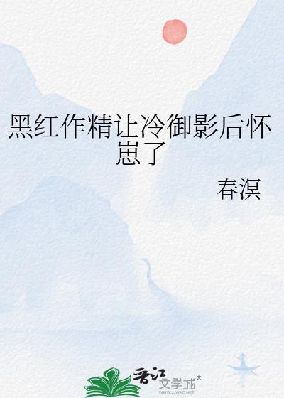 黑红作精让冷御影后怀崽了