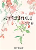 太子妃她有点怂
