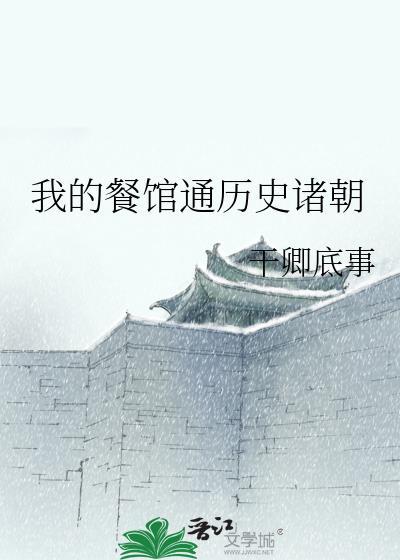 我的餐馆通历史诸朝