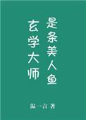 玄学大师是条美人鱼