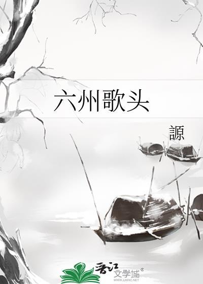 六州歌头