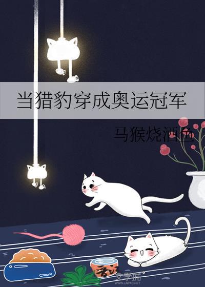 当猎豹穿成奥运冠军