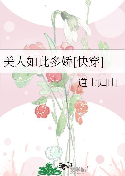 美人如此多娇[快穿]