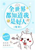 全世界都知道我是好人[快穿]